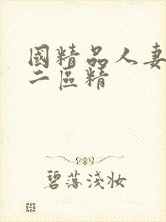 国精品人妻一区二区精