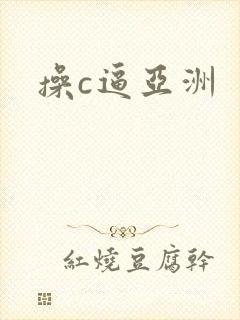 操c逼亚洲