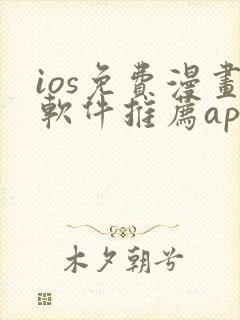 ios免费漫画软件推荐app