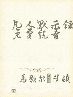 凡人默示录漫画免费观看