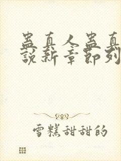 蛊真人蛊真人小说新章节列表