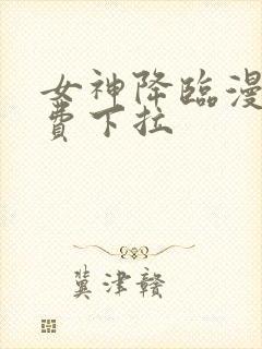 女神降临漫画免费下拉