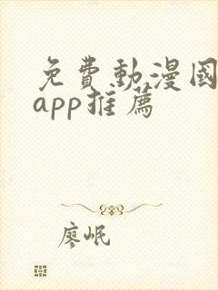 免费动漫国漫的app推荐