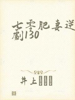 七零肥妻逆袭短剧130