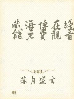 藏海传在线哪里能免费观看