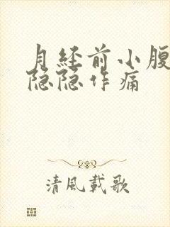 月经前小腹两侧隐隐作痛