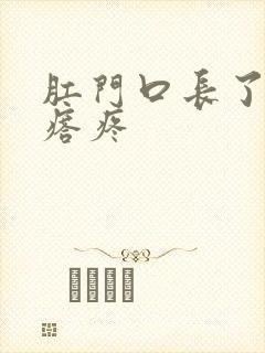 肛门口长了硬疙瘩疼封面