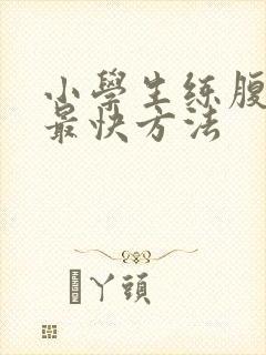 小学生练腹肌的最快方法封面