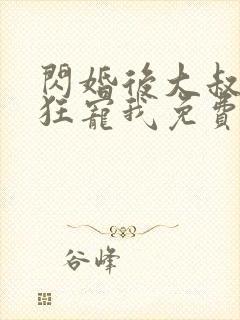 闪婚后大叔每天狂宠我免费阅读全