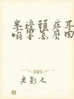 半边头疼耳朵嗡嗡响怎么回事