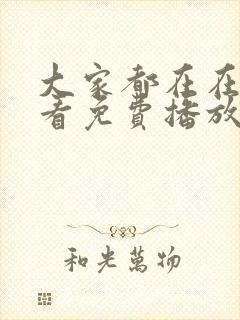 大家都在在线观看免费播放电视剧