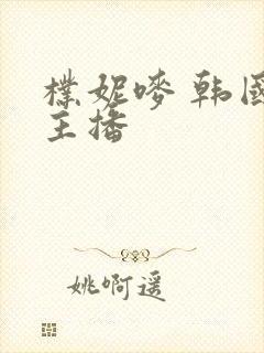 朴妮唛 韩国女主播