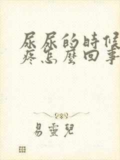 尿尿的时候尿口疼怎么回事