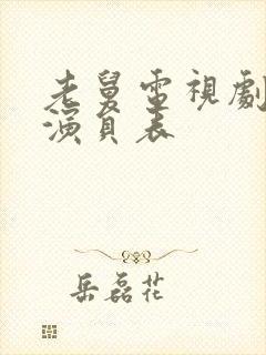 老舅电视剧全部演员表