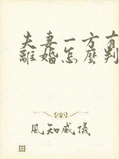 夫妻一方有外遇离婚怎么判