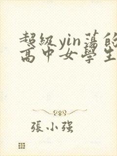 超级yin荡的高中女学生小雪