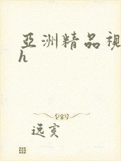 亚洲精品视频高h