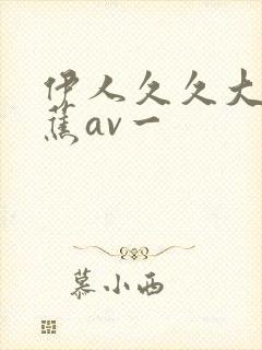 伊人久久大香线蕉av一封面