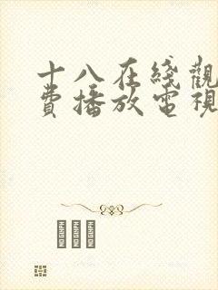 十八在线观看免费播放电视剧动漫版