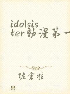 idolsister动漫第一季免费观看