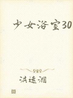 少女浴室30天