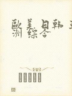 欧美 日韩 亚洲 综合封面