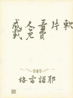 成人看片软件下载免费