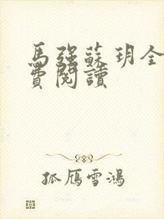 马强苏玥全文免费阅读