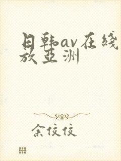 日韩av在线播放亚洲
