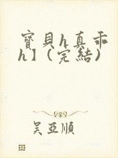 宝贝h真乖【高h】(完结)