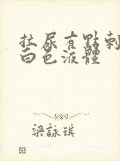 拉尿有点刺痛流白色液体