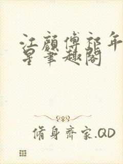 江颜傅祁年傅念星笔趣阁封面