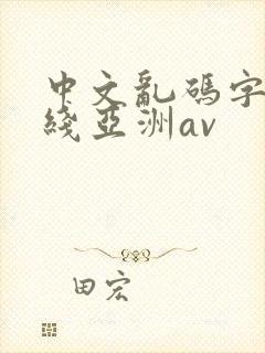 中文乱码字幕在线亚洲av封面