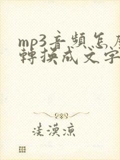 mp3音频怎么转换成文字