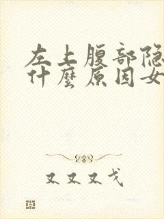 左上腹部隐疼是什么原因女