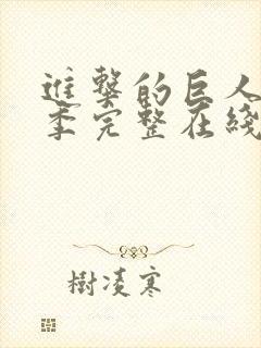 进击的巨人第一季完整在线观看