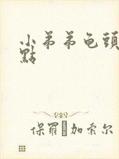 小弟弟龟头有红点