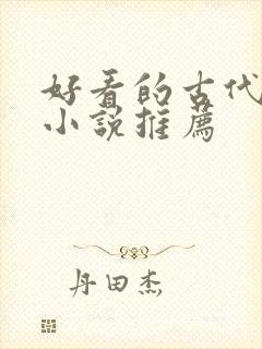 好看的古代言情小说推荐