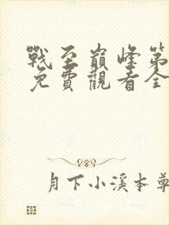 战至巅峰第一季免费观看全集高清