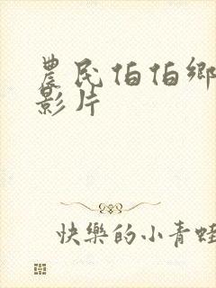 农民伯伯乡下妹影片