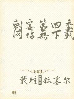 刺客第四季免费网站无下载观看