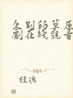 久别的草原电视剧在线观看免费高清