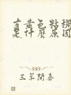 有黄色粘稠鼻涕是什么原因