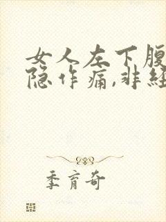 女人左下腹部隐隐作痛,非经期出血