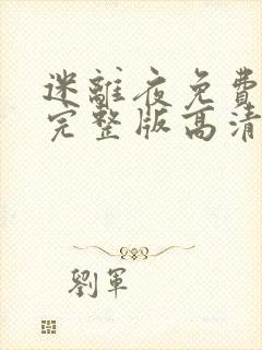 迷离夜免费观看完整版高清国语