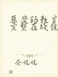 恶魔的教育电影完整在线观看封面