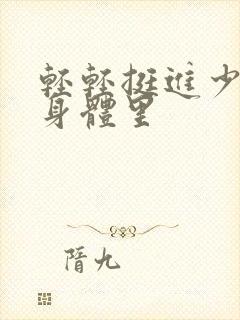 轻轻挺进少妇的身体里封面