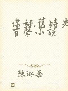 你好,旧时光 有声小说