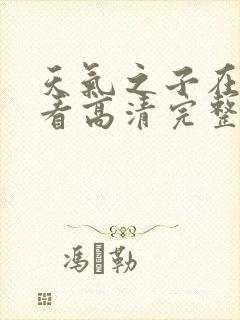 天气之子在线观看高清完整版