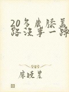 20多岁膝盖走路没事一蹲就疼